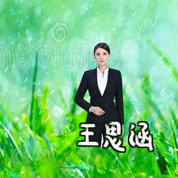 王思涵