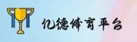 亿德(YIDE)官方网站 - 值得信赖的体育娱乐品牌